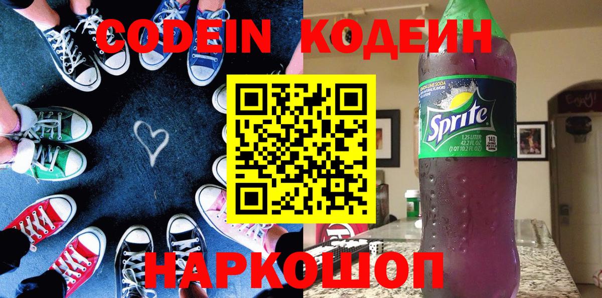 Codein напиток Lean (лин) Ефремов